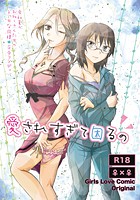 愛されすぎて困るののイメージ画像