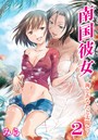 南国彼女～海とあなたと太陽と～ 2のイメージ画像