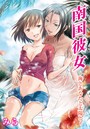 南国彼女～海とあなたと太陽と～ 1のイメージ画像