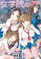 女学院の百合模様 1のイメージ画像
