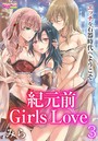 紀元前Girls Love～エッチな石器時代へようこそ～ 3のイメージ画像