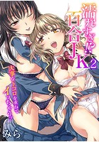 濡れすぎ！？百合JK～大事なトコロを重ねてイッちゃうッ～ 2のイメージ画像