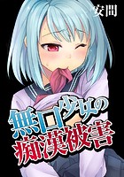 無口少女の痴漢被害のイメージ画像