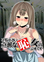 ご覧下さい、立派な恥女の完成です(1)のイメージ画像