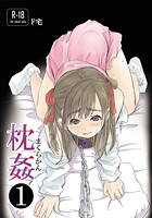 枕姦 1のイメージ画像