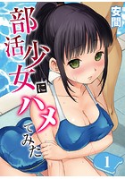 部活少女にハメてみた。 1のイメージ画像