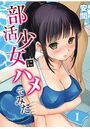 部活少女にハメてみた。 1のイメージ画像