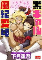 黒ギャル風紀委員の表紙|成年コミックデータベース