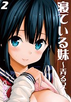 寝ている妹-弄る兄- (2)のイメージ画像