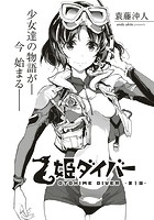 乙姫ダイバーのイメージ画像