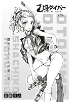 乙姫ダイバー （5）のイメージ画像