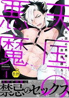 天国の悪魔 4【R18版】のイメージ画像