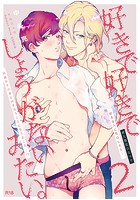 好きで好きでしょうがないみたい。 2好きな人に告白したらその弟と付き合うことになりました編のイメージ画像