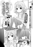 かえってくるまでのイメージ画像