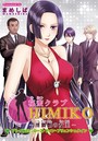 秘密クラブHIMIKO～淫猥館の女王～（3）のイメージ画像