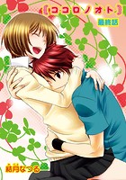 ココロノオト（最終話）の表紙