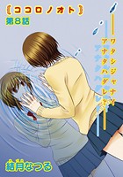 ココロノオト（8）の表紙