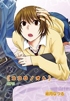 ココロノオト（7）の表紙