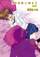ココロノオト（6）の表紙