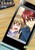 ココロノオト（4）の表紙