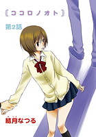 ココロノオト（2）の表紙
