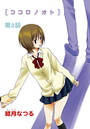 ココロノオト（2）のイメージ画像