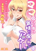 ママがいっぱい気持ち良くしてアゲル~突如やってきた新しい母は金髪爆乳の外国人でした~ 第2巻のイメージ画像