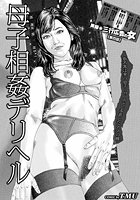 実録 三行広告の女【第四話】母子相姦デリヘル 指名客は実の息子…!?中出しを許したママの腟のイメージ画像