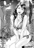 実録 三行広告の女【第六話】「排泄用おっぱい貸します」巨乳だけが取り柄の便女！？派遣切りOL妻の転落のイメージ画像