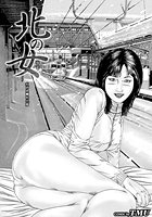 北の女 秋田県●能代篇のイメージ画像