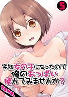 突然女の子になったので、俺のおっぱい揉んでみませんか？【フルカラー】 5のイメージ画像