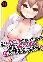 突然女の子になったので、俺のおっぱい揉んでみませんか？ 11のイメージ画像