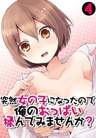 突然女の子になったので、俺のおっぱい揉んでみませんか？ 4のイメージ画像
