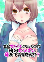 突然女の子になったので、俺のおっぱい揉んでみませんか？ 2のイメージ画像