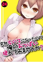 突然女の子になったので、俺のおっぱい揉んでみませんか？ 24の表紙|成年コミックデータベース