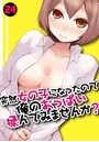 突然女の子になったので、俺のおっぱい揉んでみませんか？ 24のイメージ画像