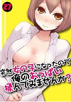 突然女の子になったので、俺のおっぱい揉んでみませんか？ 27のイメージ画像