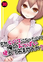 突然女の子になったので、俺のおっぱい揉んでみませんか？ （30）のイメージ画像