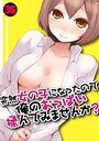 突然女の子になったので、俺のおっぱい揉んでみませんか？（36）のイメージ画像