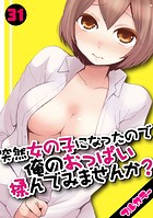 突然女の子になったので、俺のおっぱい揉んでみませんか?【フルカラー】(31)のイメージ画像