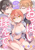 突然女の子になったので、俺のおっぱい揉んでみませんか？（39）のイメージ画像