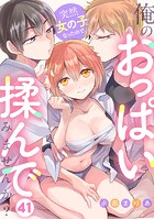 突然女の子になったので、俺のおっぱい揉んでみませんか？（41）のイメージ画像