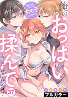 突然女の子になったので、俺のおっぱい揉んでみませんか？【フルカラー】（37）の表紙
