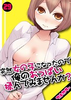 突然女の子になったので、俺のおっぱい揉んでみませんか？【フルカラー】（29）の表紙|成年コミックデータベース