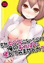 突然女の子になったので、俺のおっぱい揉んでみませんか？（35）のイメージ画像