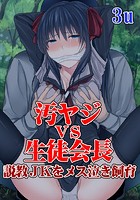 汚ヤジVS生徒会長～説教JKをメス泣き飼育～のイメージ画像