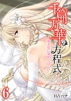 千篇万華の方程式-貴方色に染めてほしい…- (6)(フルカラー)のイメージ画像