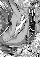 卯月のケモノのイメージ画像