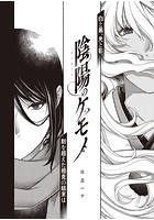 陰陽のケモノの表紙