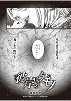 彼岸のケモノのイメージ画像